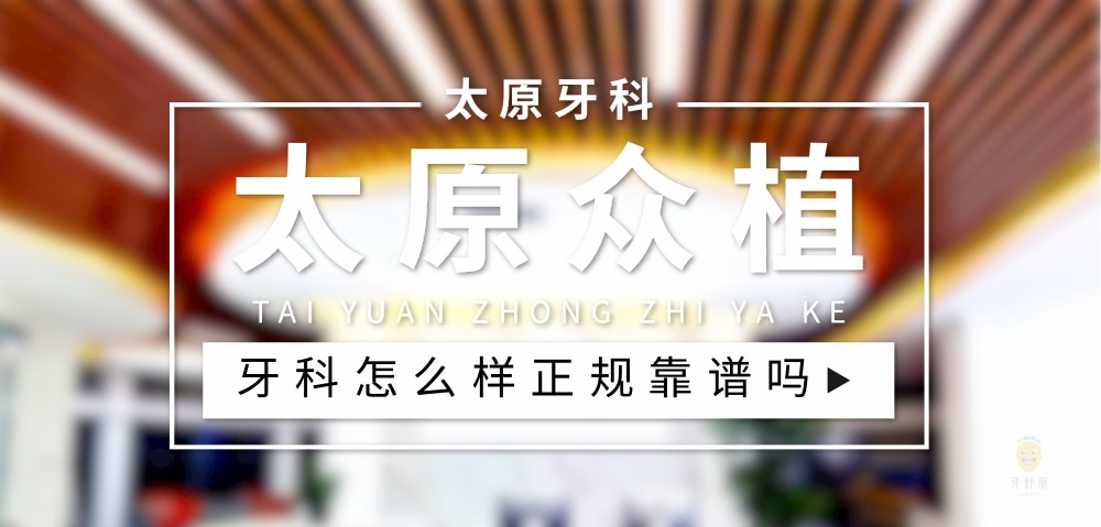太原眾植齒科醫(yī)院