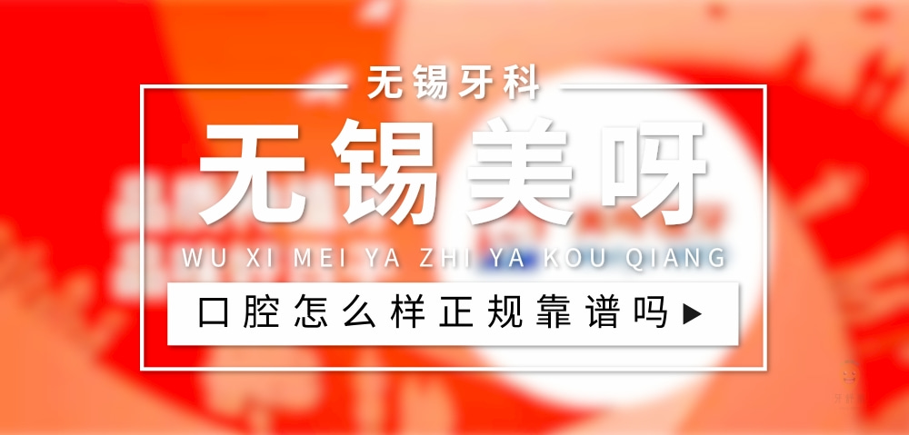 無錫美呀植牙