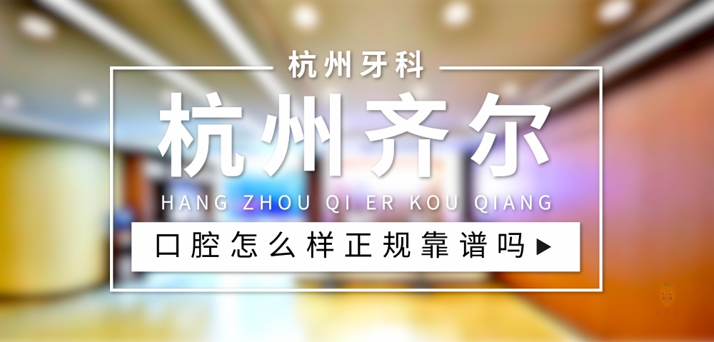 杭州齊爾口腔