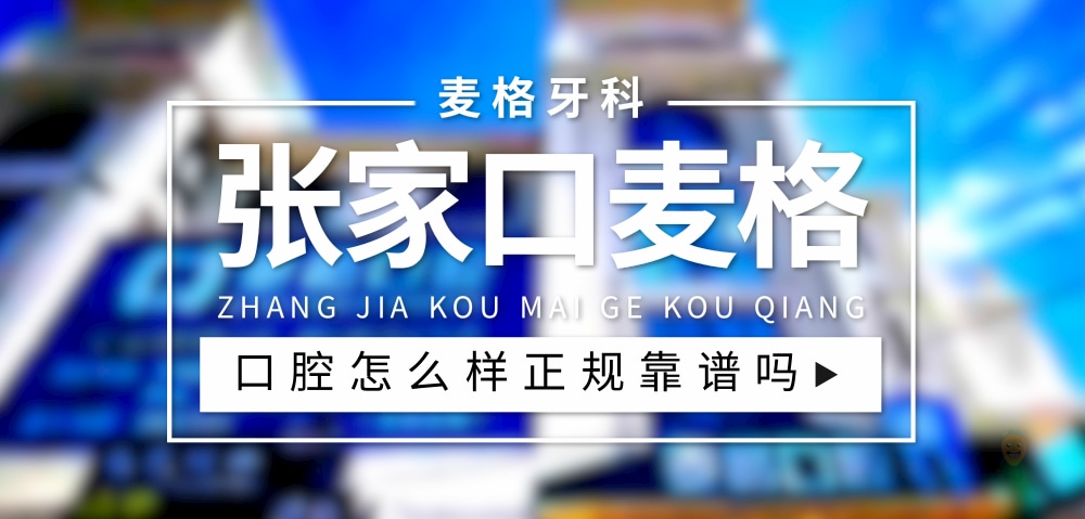 張家口麥格口腔門診