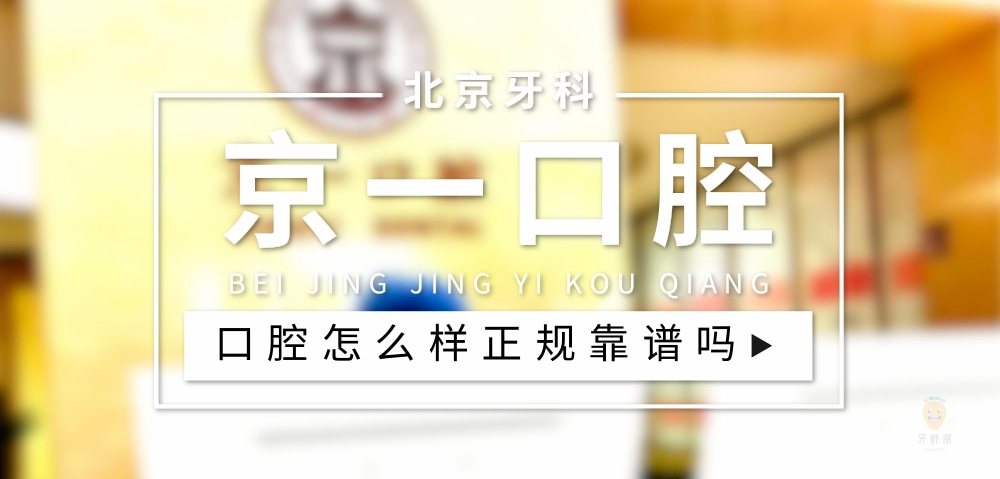 京一口腔醫(yī)院