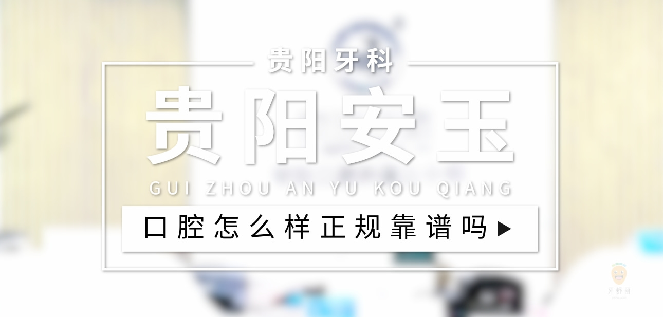 貴陽(yáng)安玉口腔