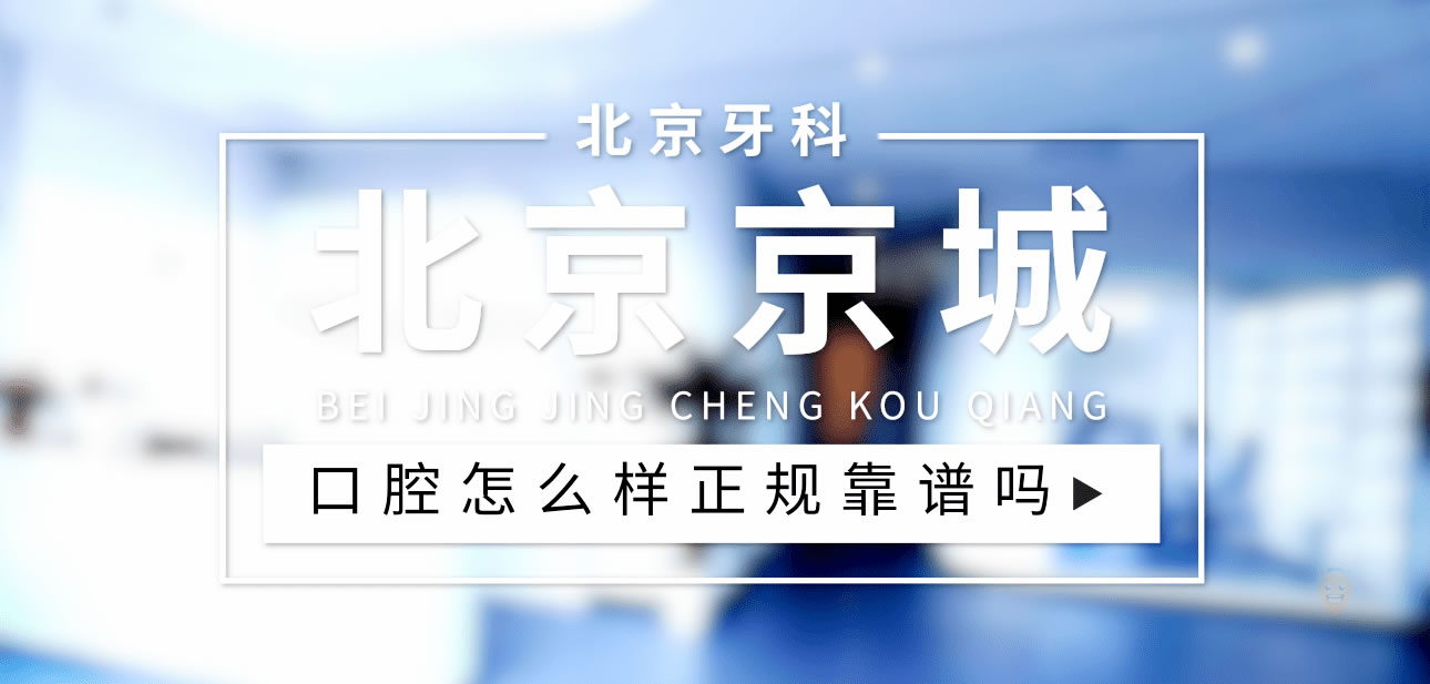 北京京城口腔