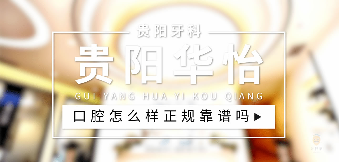 貴陽(yáng)華怡口腔
