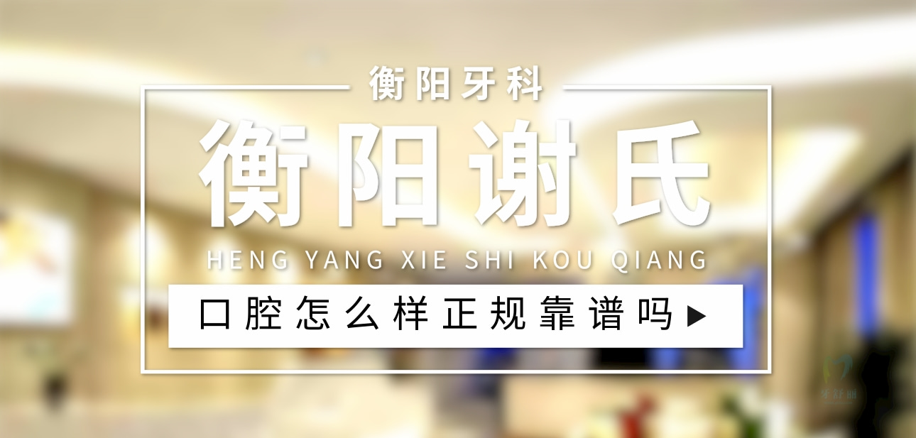 衡陽(yáng)謝氏口腔門(mén)診部