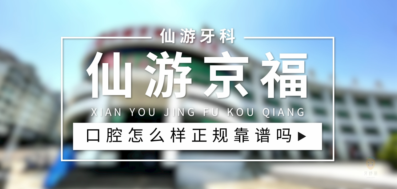 莆田仙游京?？谇会t(yī)院