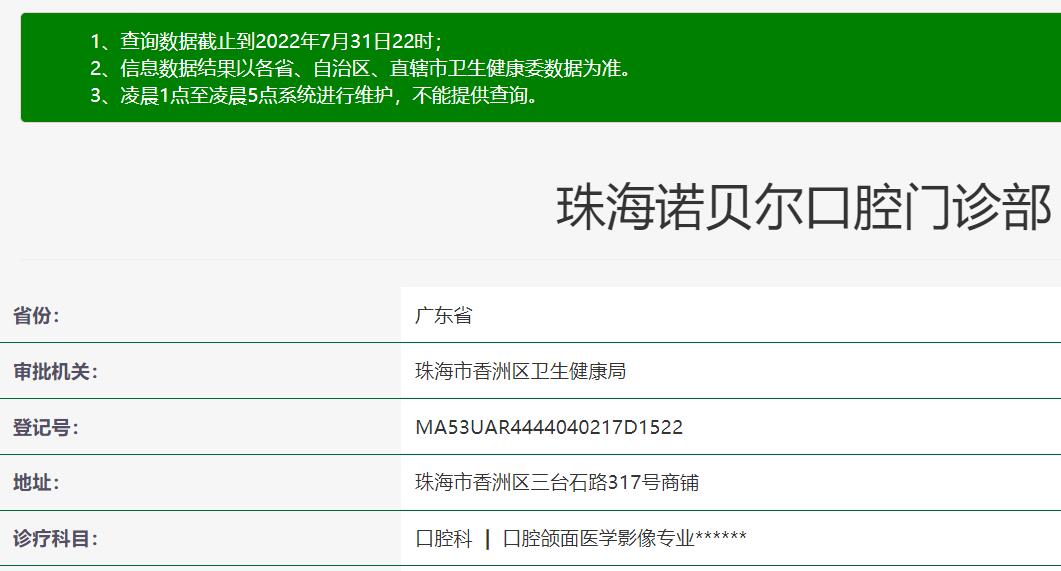 珠海諾貝爾口腔門診部