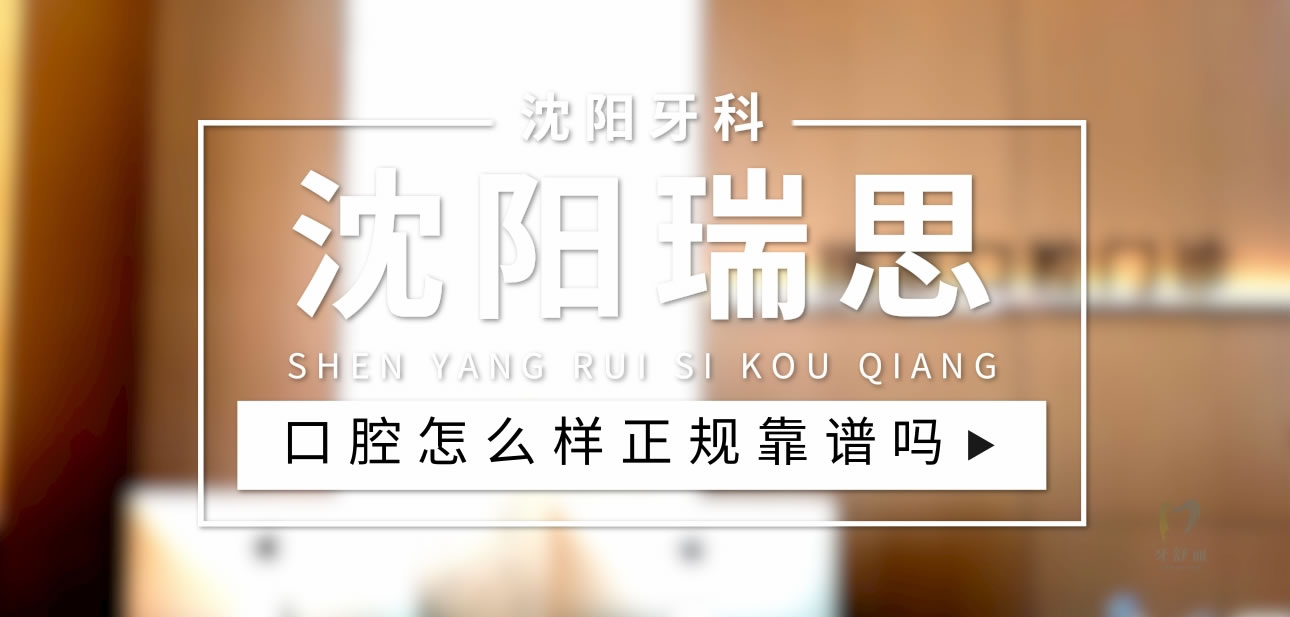 沈陽(yáng)瑞思口腔