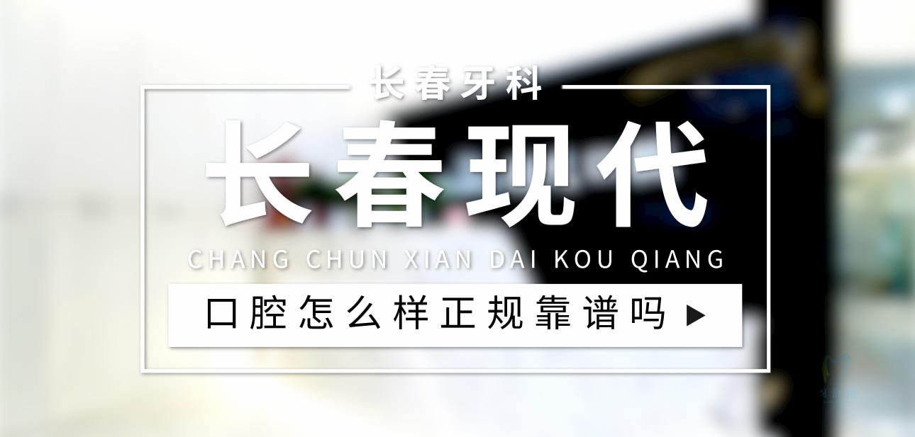 長(zhǎng)春現(xiàn)代口腔