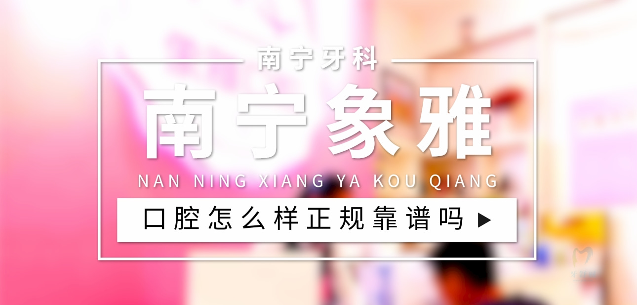 南寧象雅口腔門診部