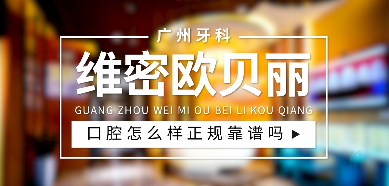 廣州維密歐貝麗口腔門診部