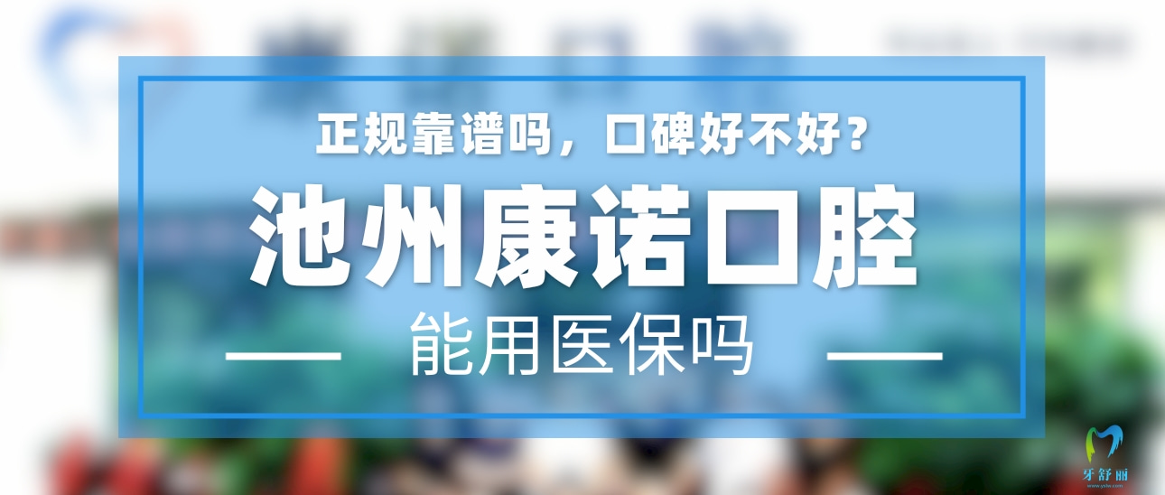 池州康諾口腔
