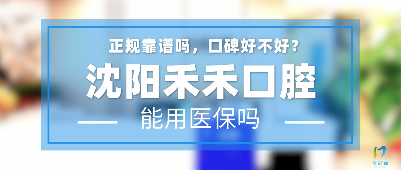 沈陽(yáng)禾禾口腔門(mén)診部