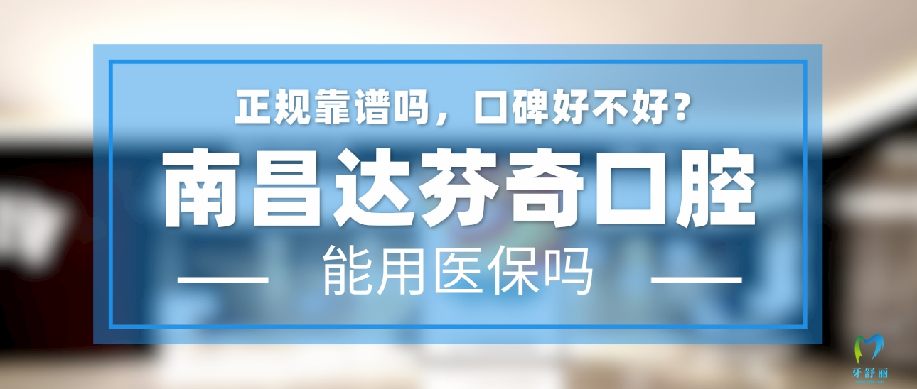 南昌達芬奇口腔