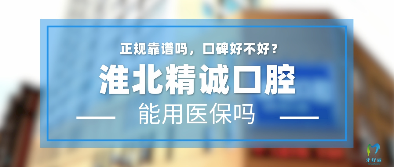 淮北精誠口腔門診部