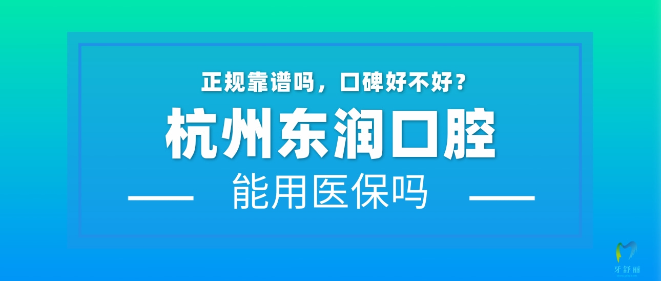 杭州東潤口腔
