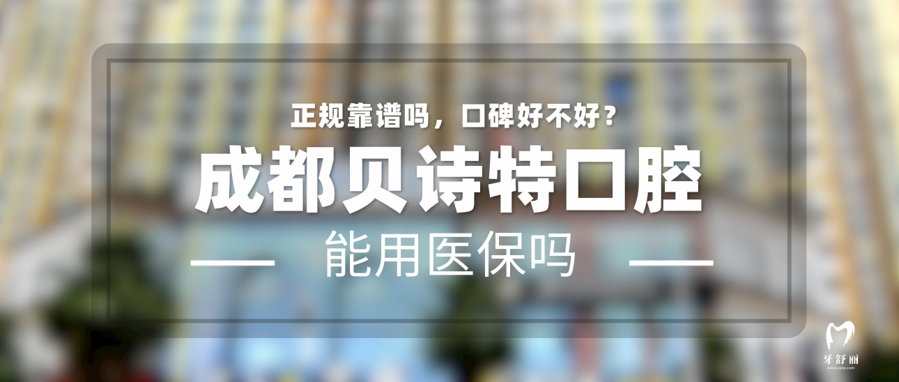 成都貝詩(shī)特口腔