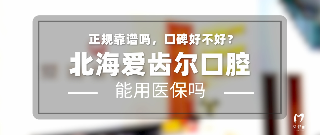 北海愛齒爾口腔門診部