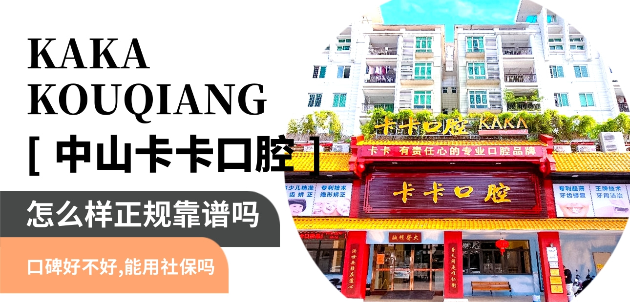 中山卡卡口腔門(mén)診部