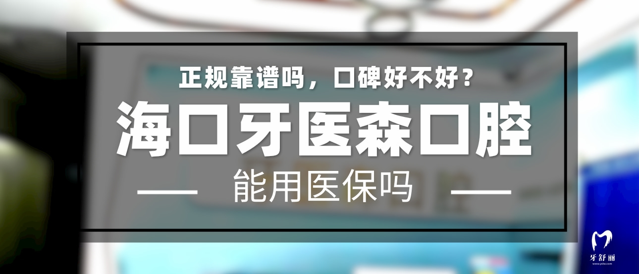 海口牙醫(yī)森口腔門(mén)診部