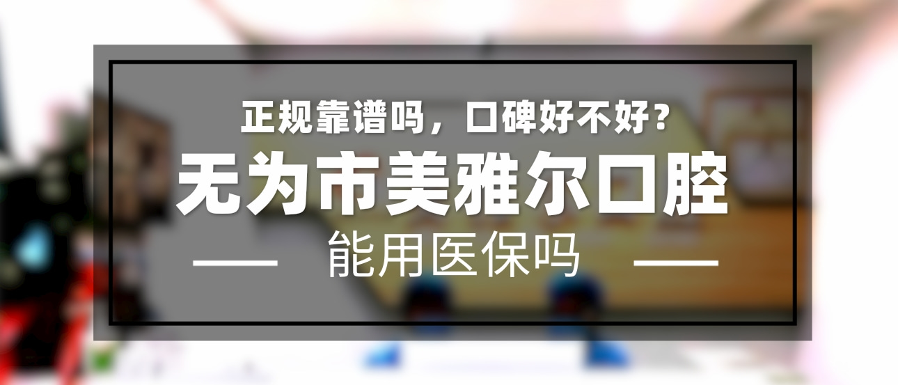 蕪湖無為美雅爾口腔