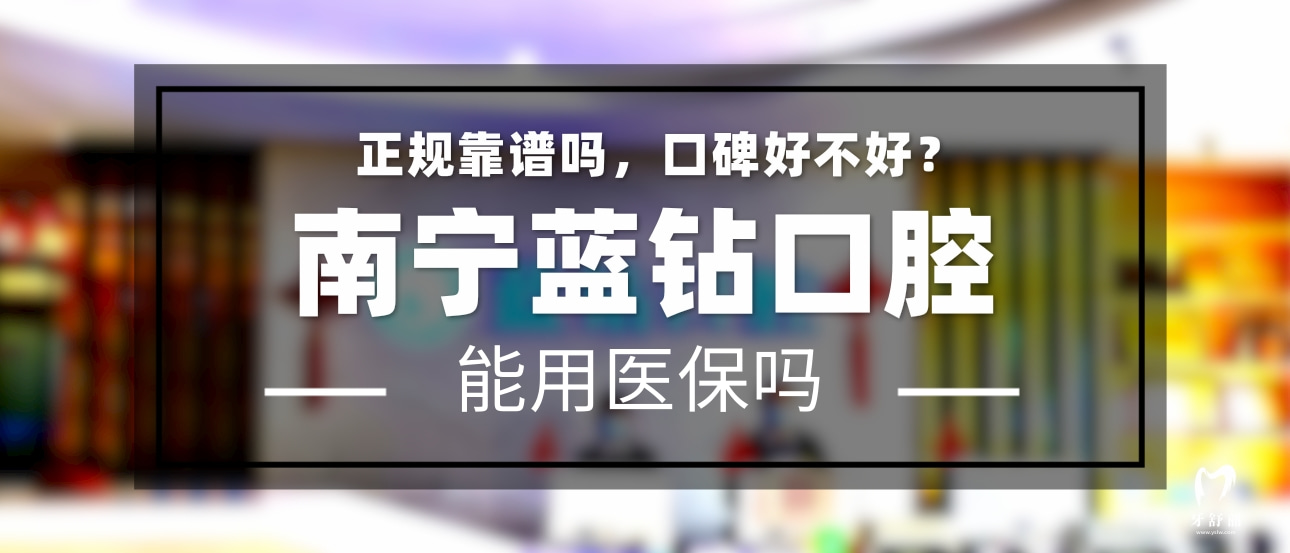 南寧藍鉆口腔門診部