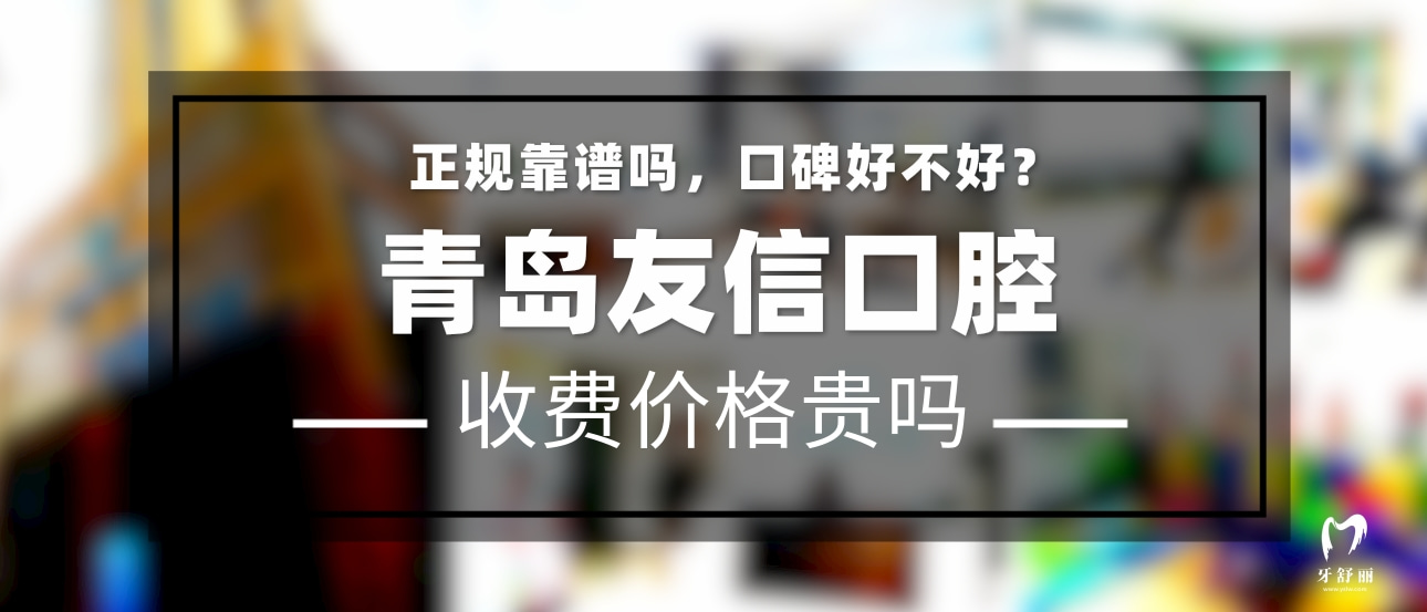 青島友信口腔