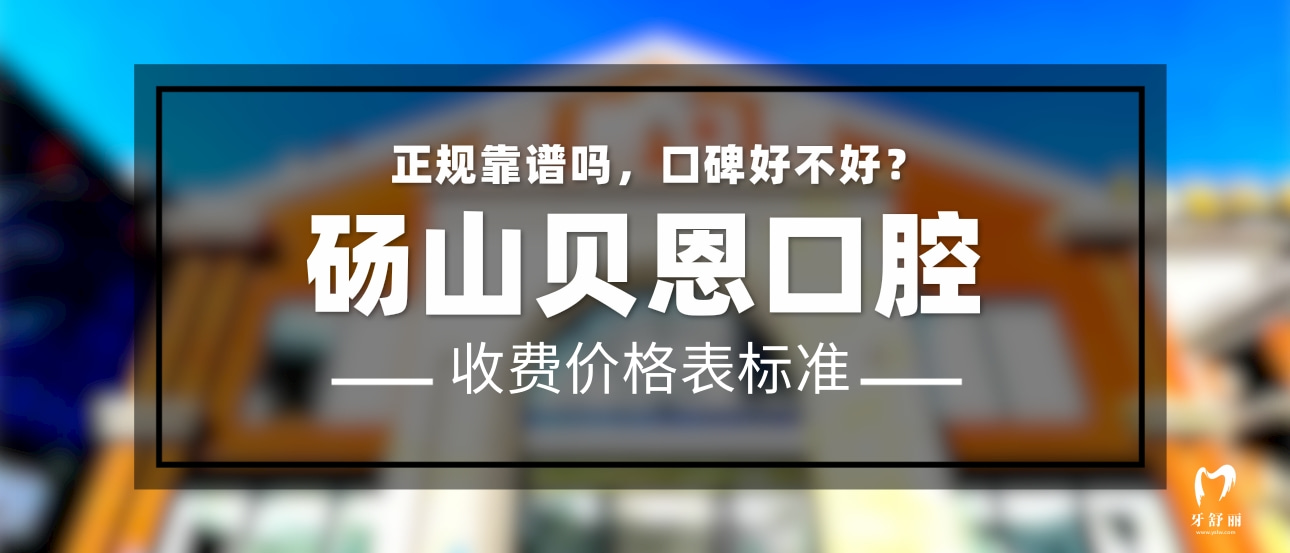 碭山貝恩口腔門(mén)診部