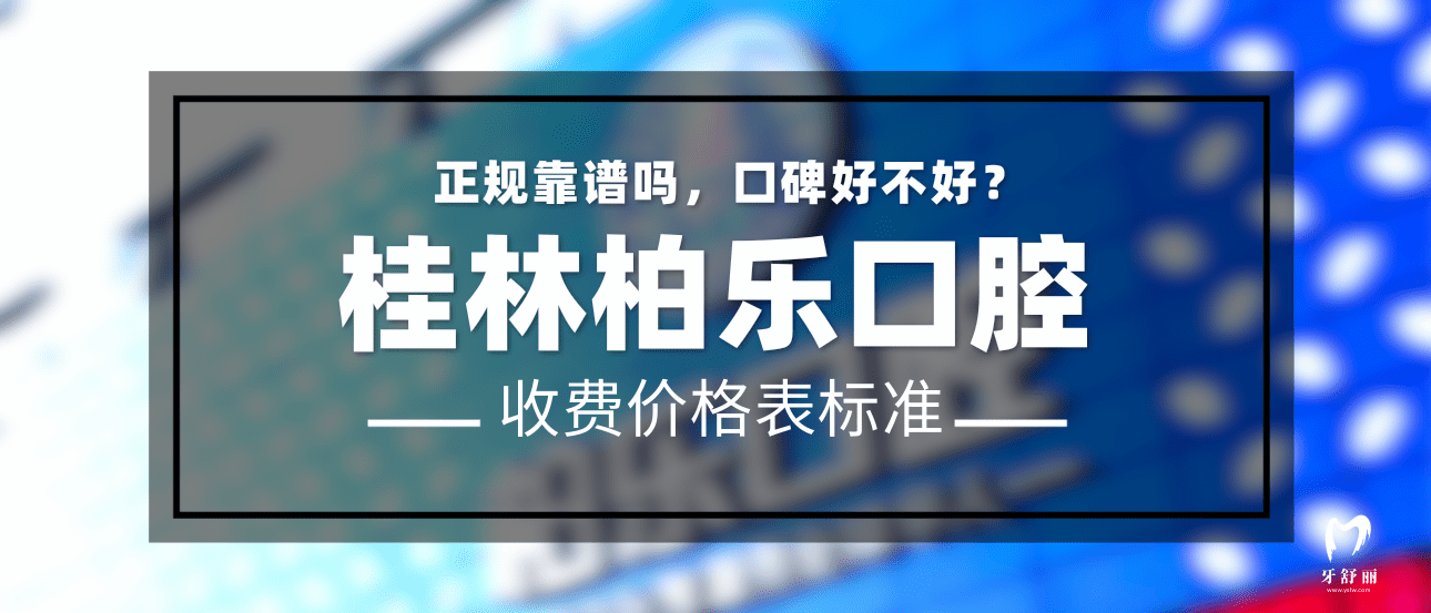 桂林柏樂(lè)口腔
