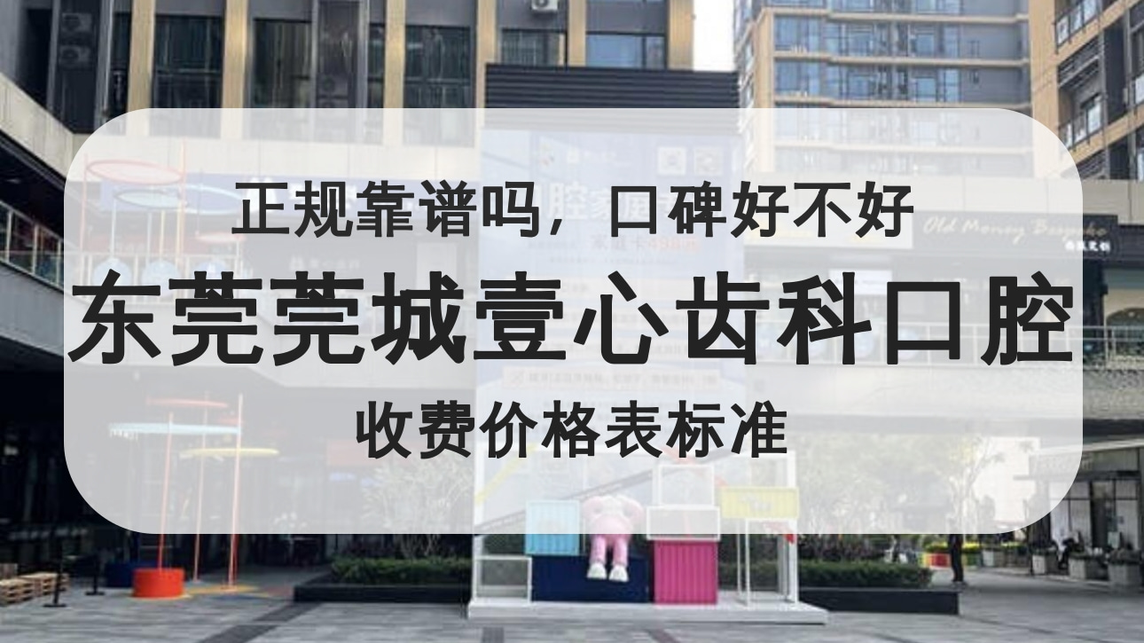 東莞莞城壹心齒科口腔門(mén)診部