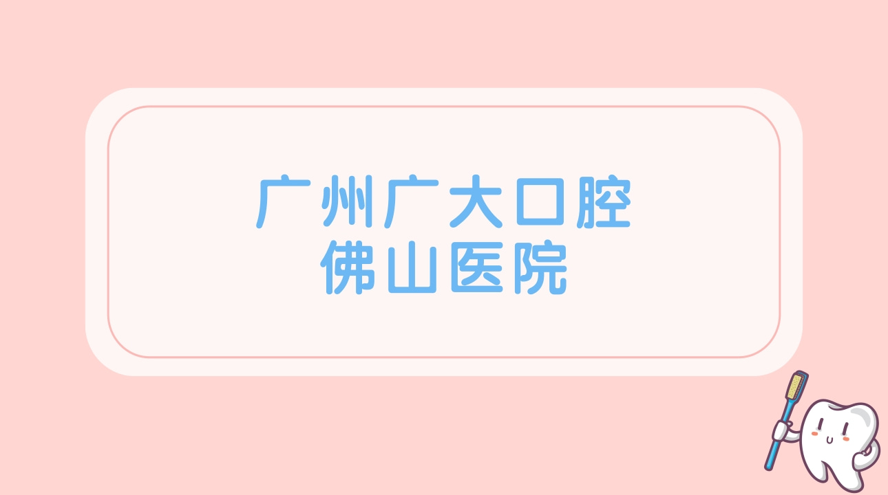 廣州廣大口腔佛山醫(yī)院
