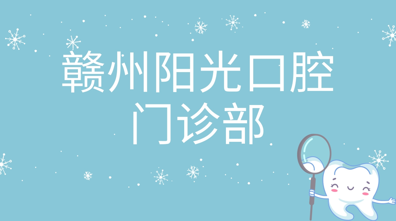江西贛州陽(yáng)光口腔門診部