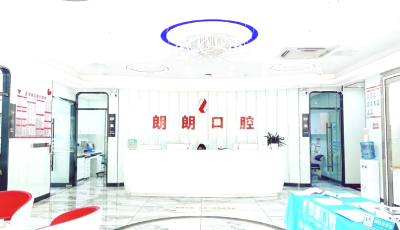 貴州貴陽(yáng)朗朗口腔