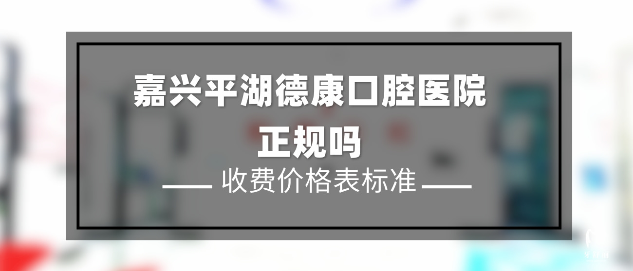 嘉興平湖德康口腔醫(yī)院