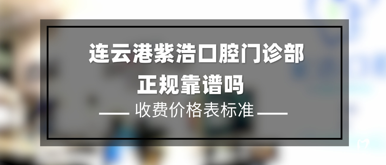 連云港紫浩口腔門診部