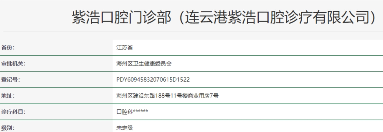 連云港紫浩口腔門診部