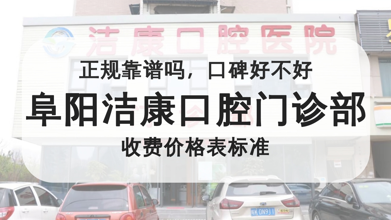 阜陽(yáng)潔康口腔門診部