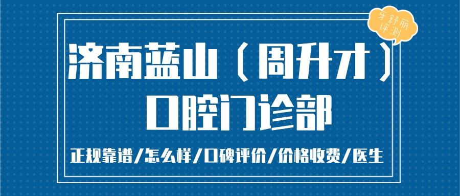 濟(jì)南藍(lán)山口腔門診部