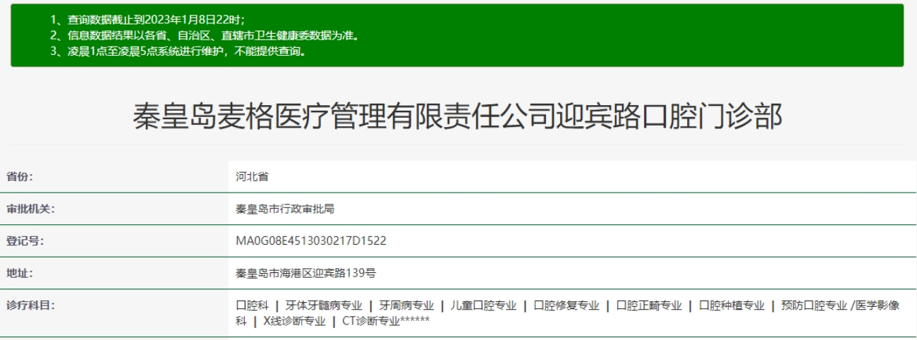秦皇島麥格口腔門診部