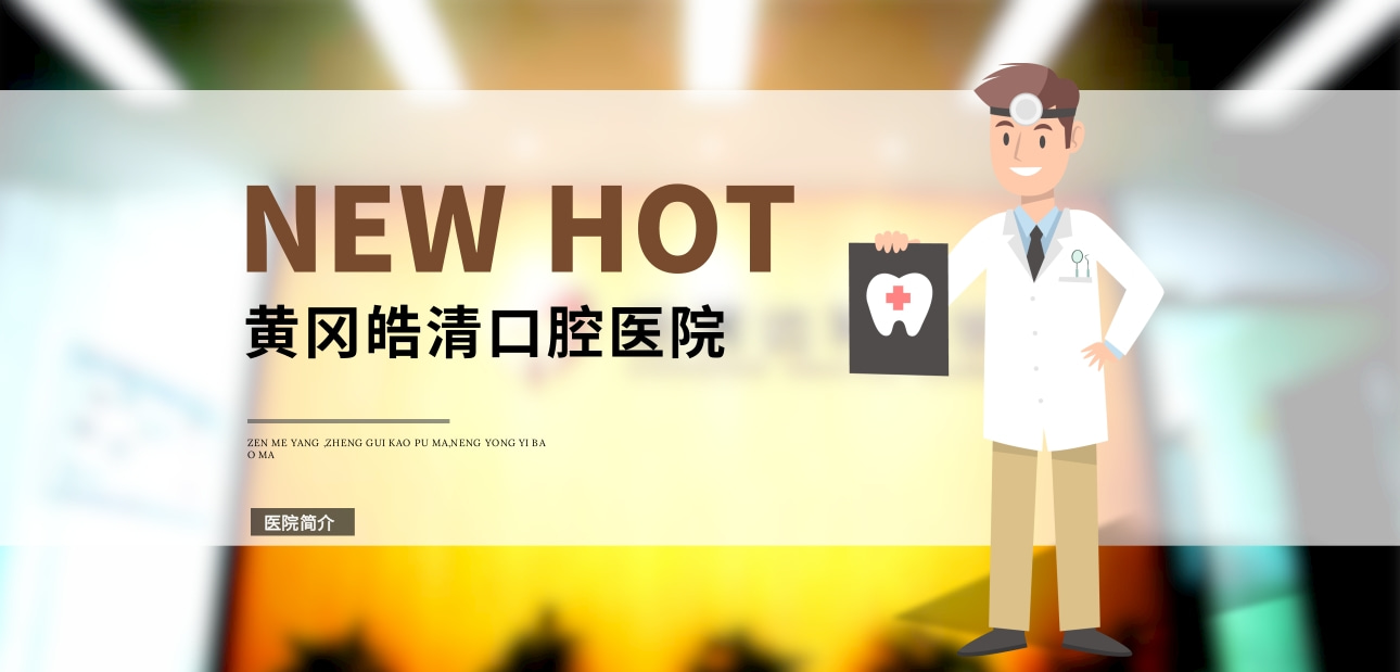 黃岡皓清口腔門(mén)診部