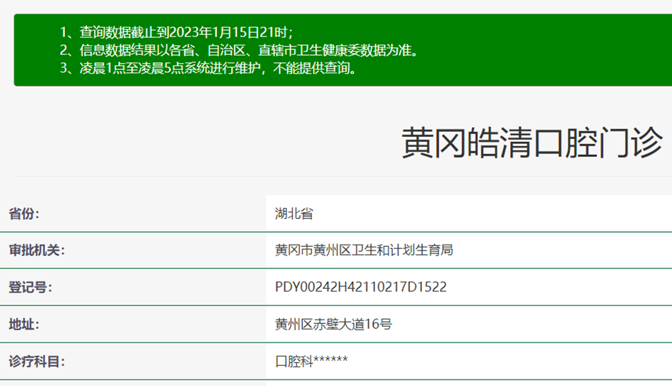 黃岡皓清口腔門診部