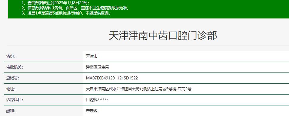 天津津南中齒口腔