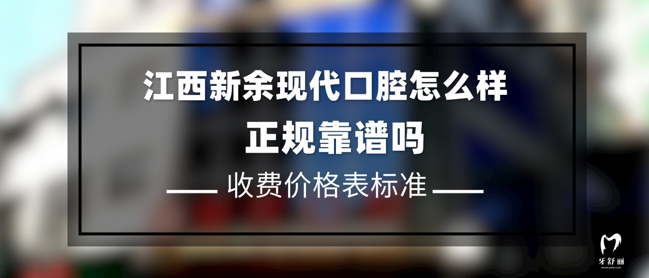 新余現(xiàn)代口腔門診部