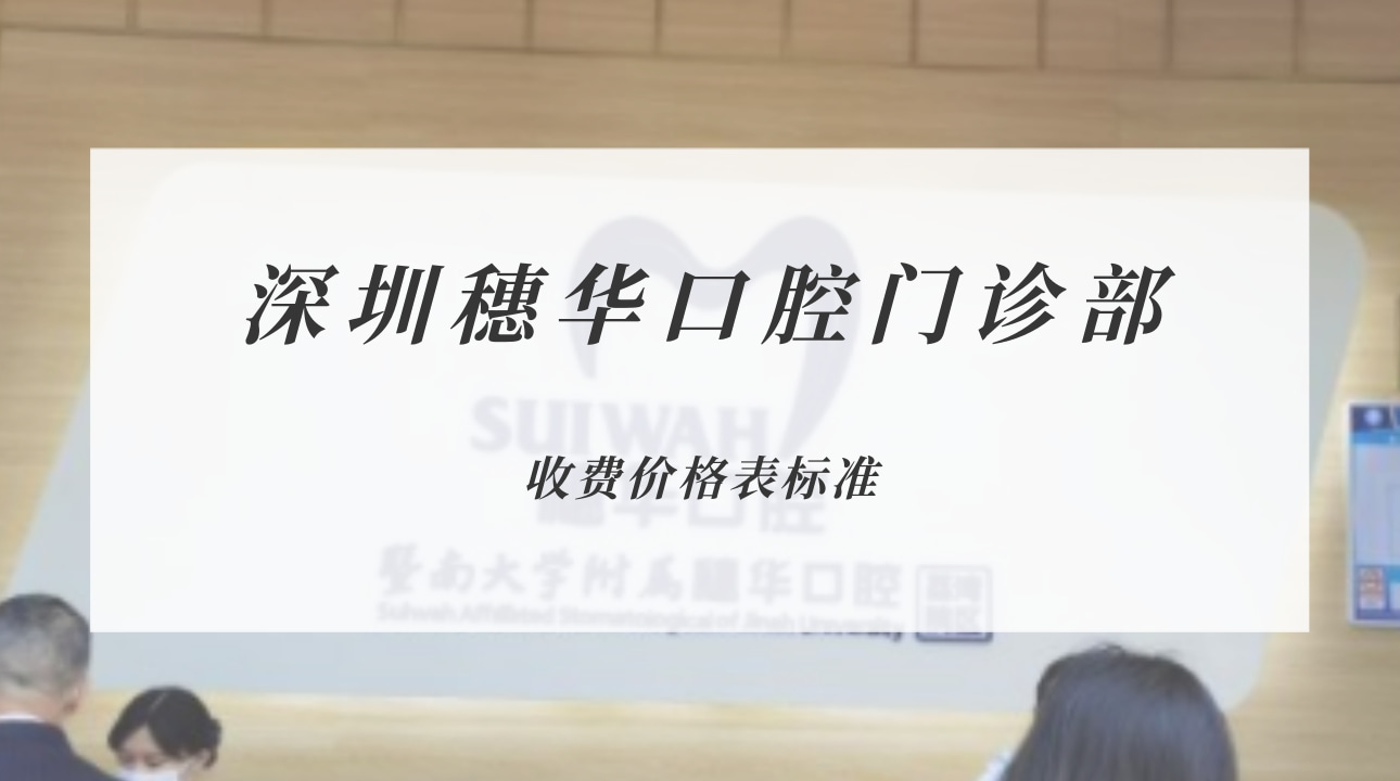 深圳穗華口腔門診部