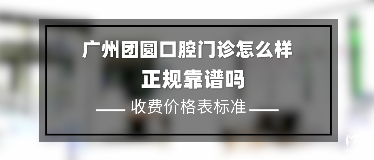 廣州團圓口腔門診