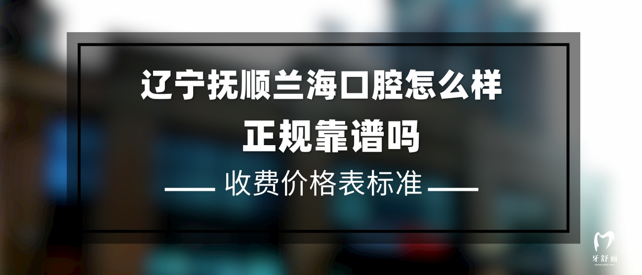 撫順蘭?？谇婚T(mén)診部