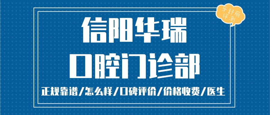 信陽(yáng)華瑞口腔門診部