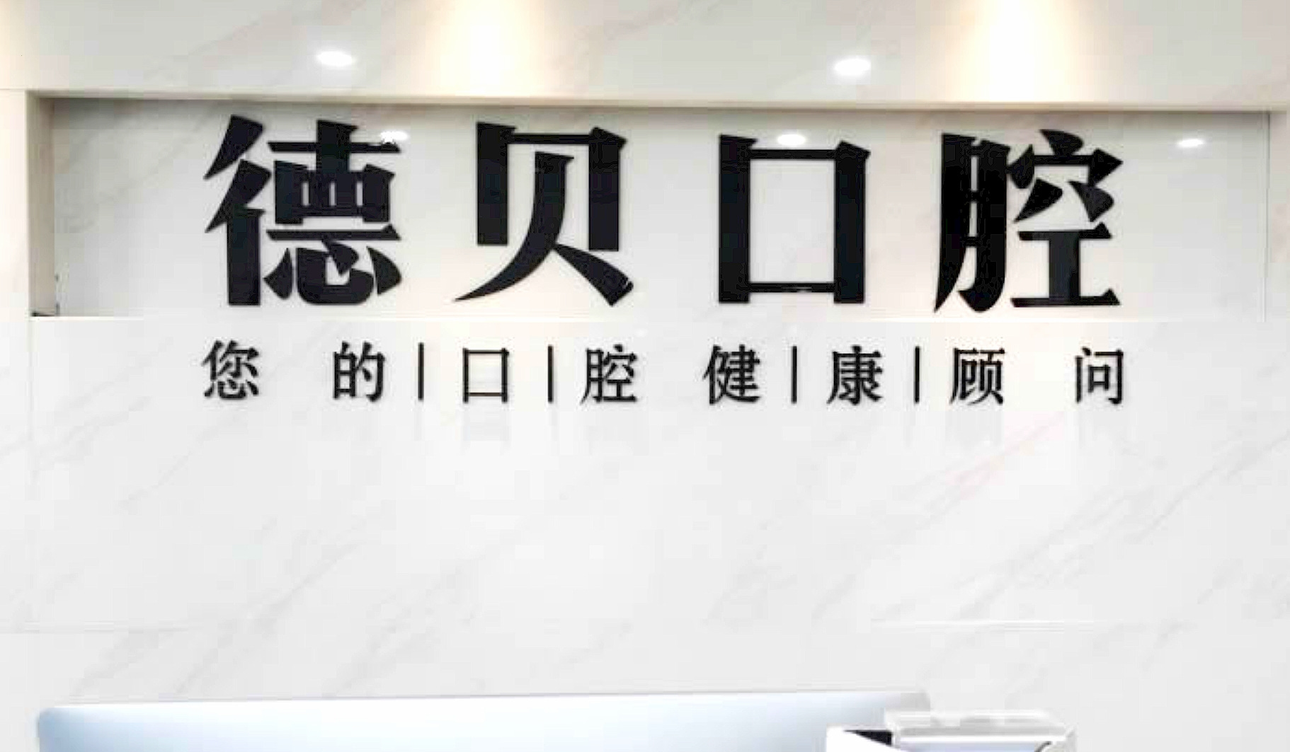 杭州德貝口腔