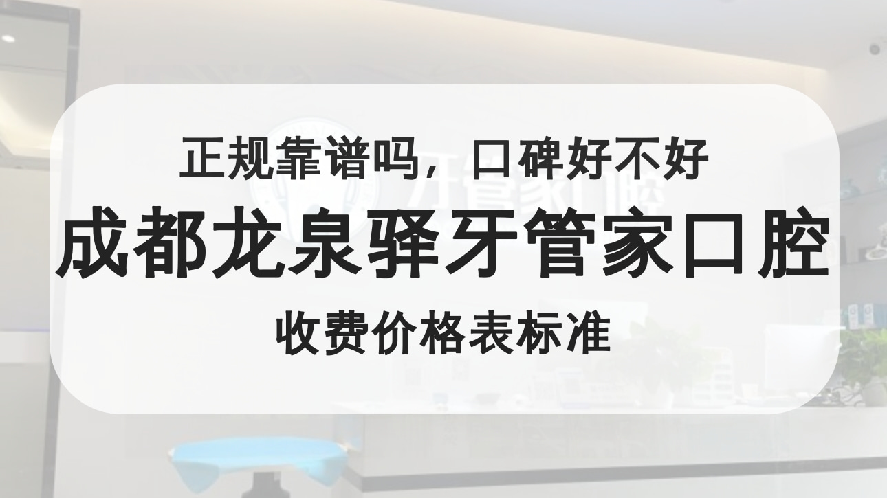 成都龍泉驛牙管家口腔門診部