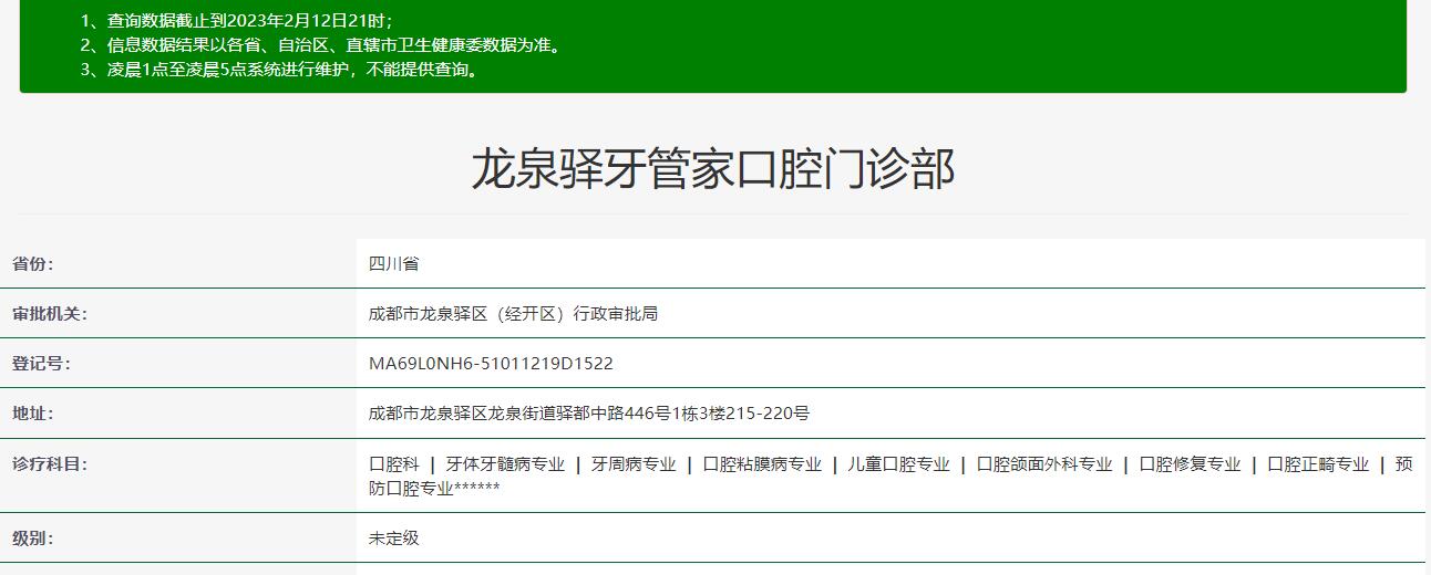 成都龍泉驛牙管家口腔門診部